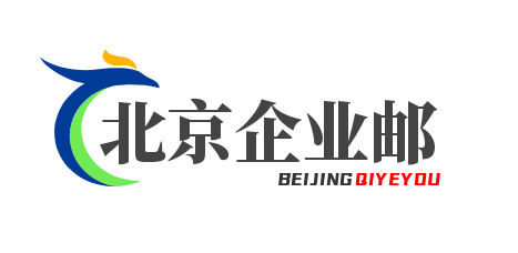 企业邮箱-北京企业邮箱-北京企业邮箱价格-北京企业邮箱公司